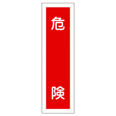 一般安全標識（危検） メイン画像