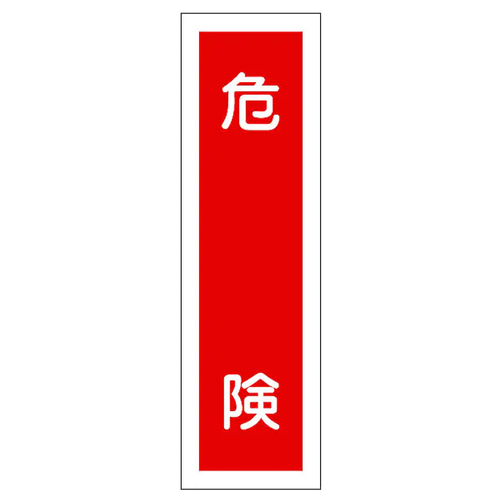 一般安全標識（危検） - Master