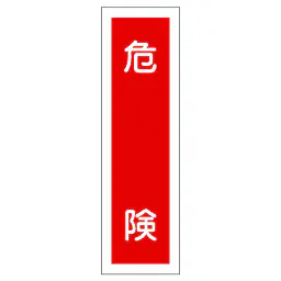 一般安全標識（危検） - Master