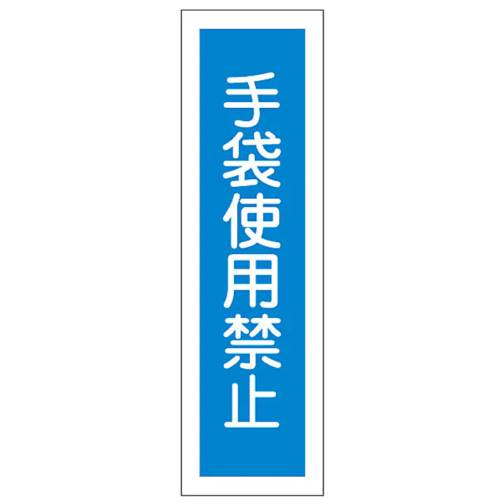 一般安全標識（手袋使用禁止） - Master