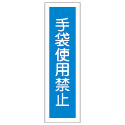 一般安全標識（手袋使用禁止） - Master