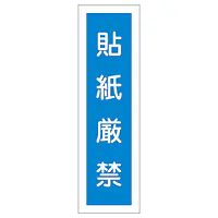 一般安全標識（貼紙厳禁） - Master