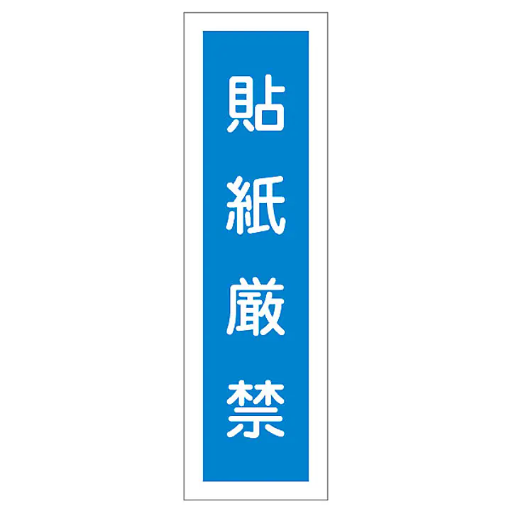 一般安全標識（貼紙厳禁） - Master
