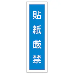 一般安全標識（貼紙厳禁） - Master