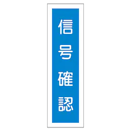 一般安全標識（信号確認） - Master