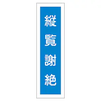 一般安全標識（縦覧射絶） - Master