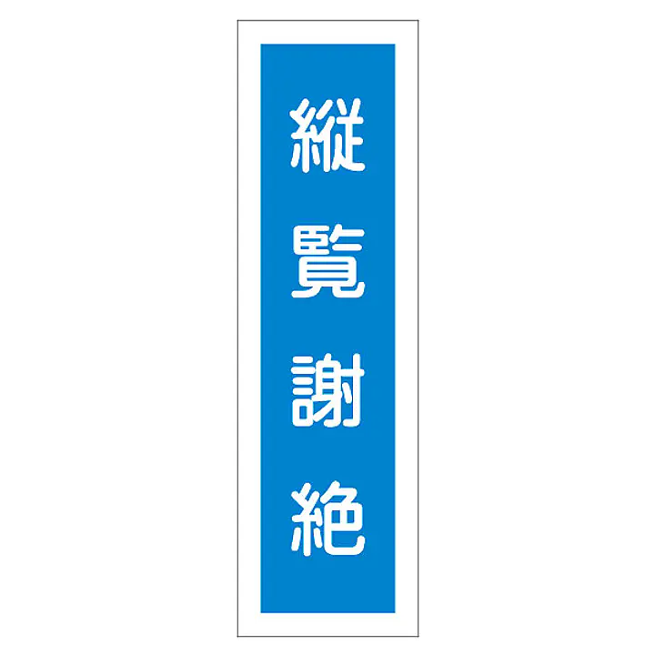 一般安全標識（縦覧射絶） - Master