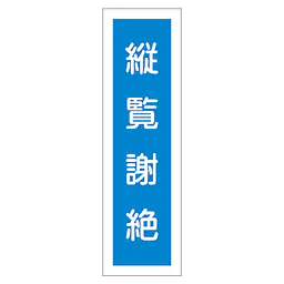 一般安全標識（縦覧射絶） - Master
