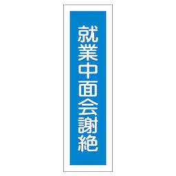一般安全標識（就業中面会謝絶） - Master