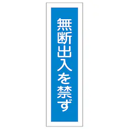 一般安全標識（無断出入を禁ず） - Master