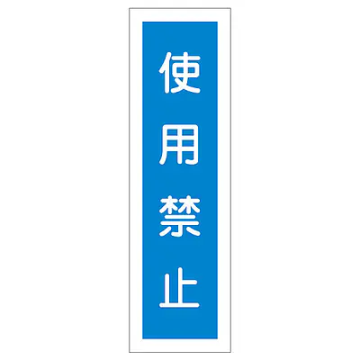 一般安全標識（使用禁止） メイン画像