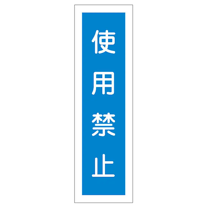 一般安全標識（使用禁止） - Master
