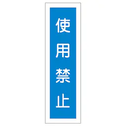 一般安全標識（使用禁止） - Master