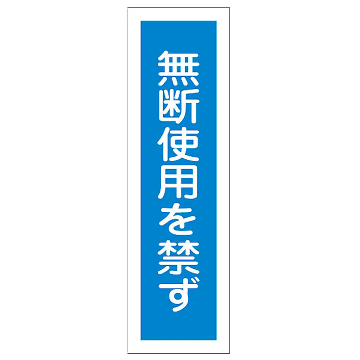 一般安全標識（無断使用を禁ず） - Master