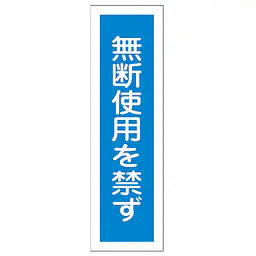 一般安全標識（無断使用を禁ず） - Master
