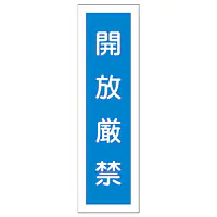 一般安全標識（開放厳禁） - Master