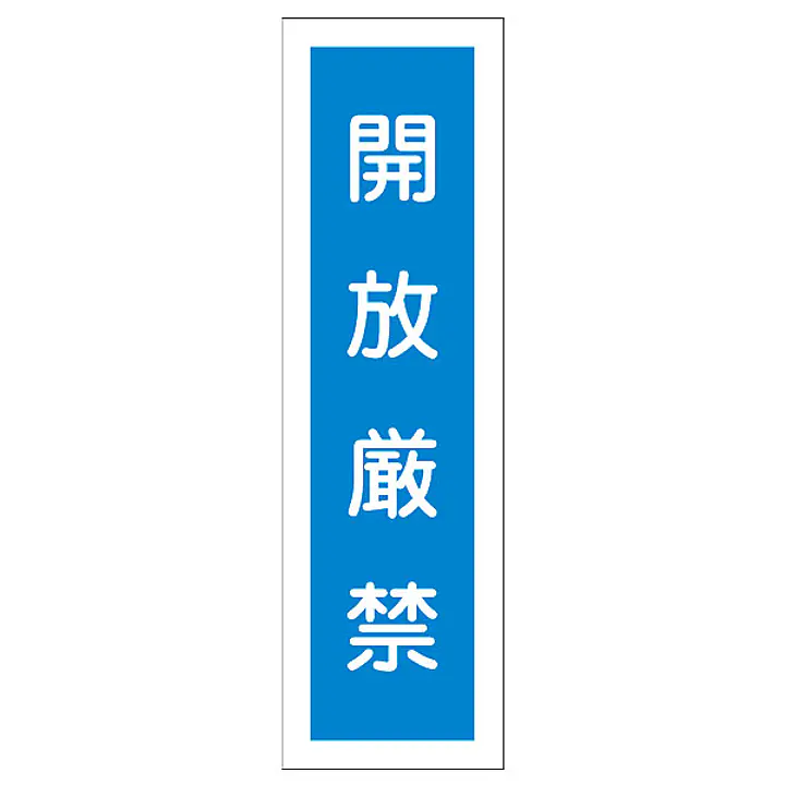 一般安全標識（開放厳禁） - Master