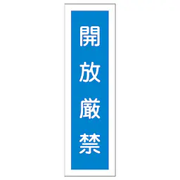 一般安全標識（開放厳禁） - Master