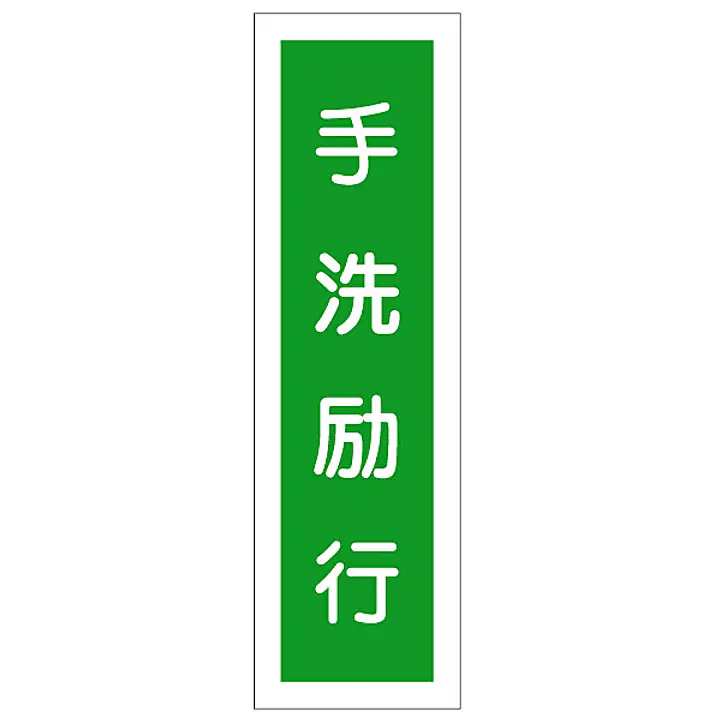 一般安全標識（手洗励行） - Master