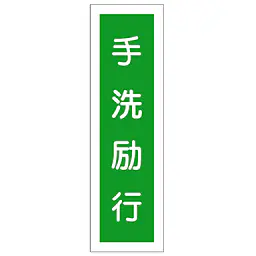 一般安全標識（手洗励行） - Master