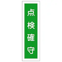 一般安全標識（点検確守） - Master