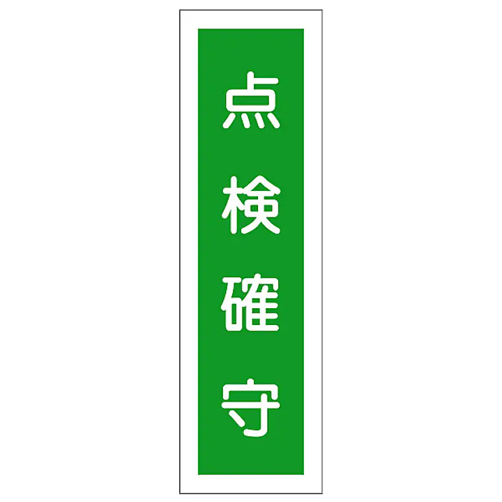 一般安全標識（点検確守） - Master