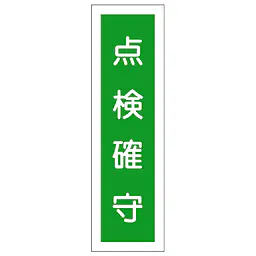 一般安全標識（点検確守） - Master