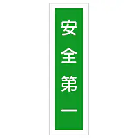 一般安全標識（安全第一） - Master