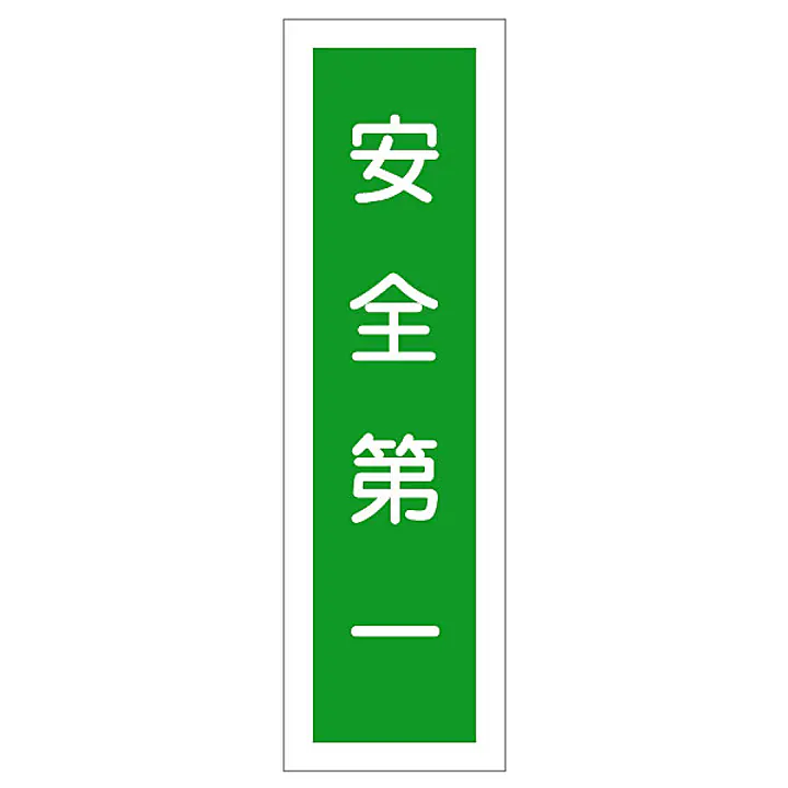 一般安全標識（安全第一） - Master