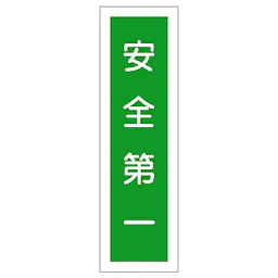一般安全標識（安全第一） - Master