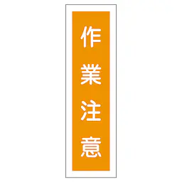 一般安全標識（作業注意） - Master