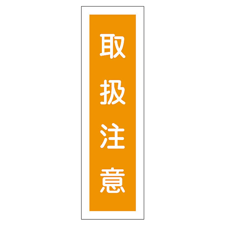 一般安全標識（取扱注意） - Master