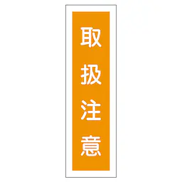 一般安全標識（取扱注意） - Master