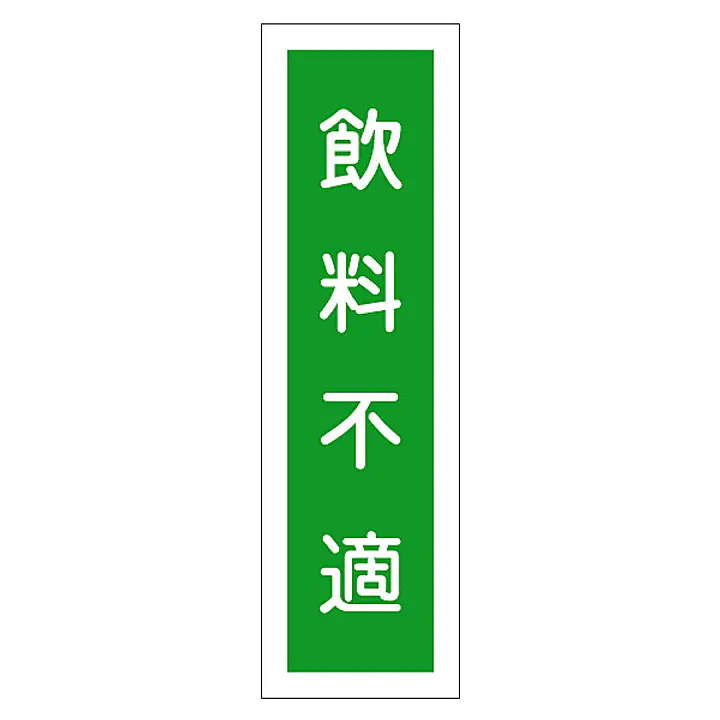 一般安全標識（飯料不適） - Master