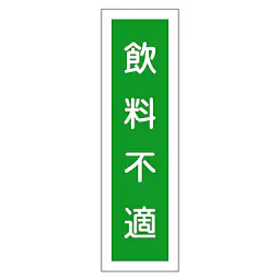 一般安全標識（飯料不適） - Master