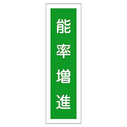 一般安全標識（能率増進） - Master