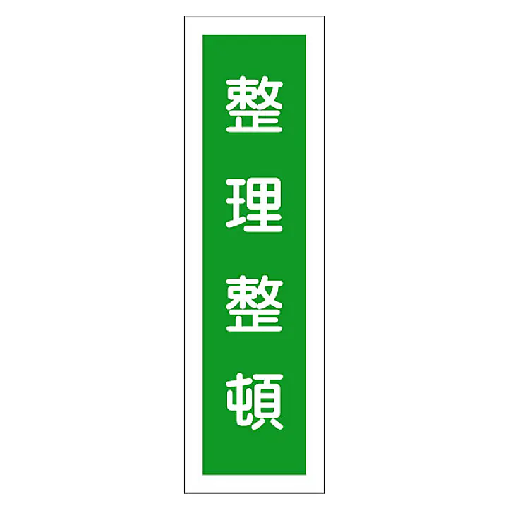 一般安全標識（整理整頓） - Master