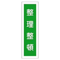 一般安全標識（整理整頓） - Master