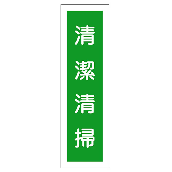 一般安全標識（清潔清掃） - Master
