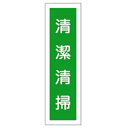 一般安全標識（清潔清掃） - Master