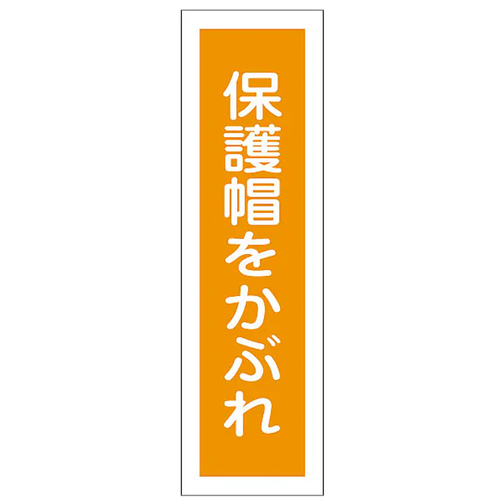 一般安全標識（保護帽をかぶれ） - Master
