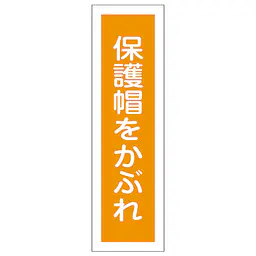 一般安全標識（保護帽をかぶれ） - Master
