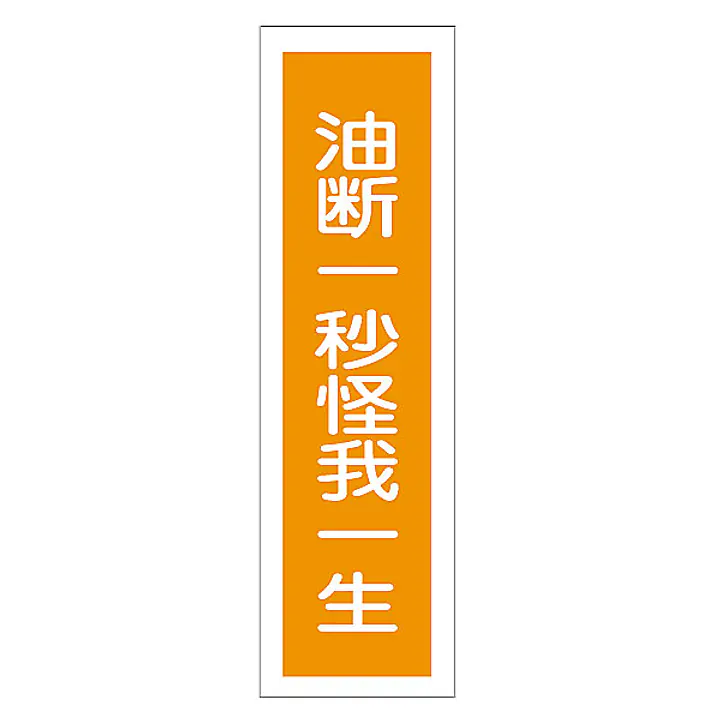 一般安全標識（油断一秒怪我一生） - Master