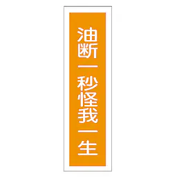 一般安全標識（油断一秒怪我一生） - Master