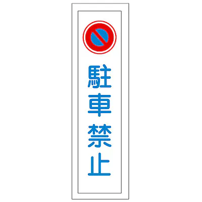一般安全標識（駐車禁止） メイン画像