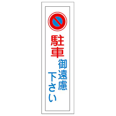 一般安全標識（駐車御遠慮下さい） メイン画像