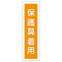 一般安全標識（保護具着用） - Master