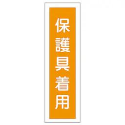 一般安全標識（保護具着用） - Master
