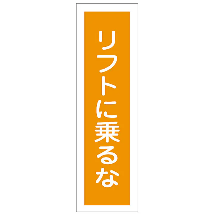 一般安全標識（リフトに乗るな） - Master