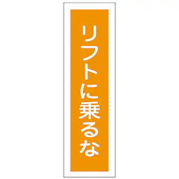 一般安全標識（リフトに乗るな） - Master